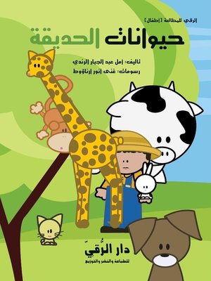 cover image of حيوانات الحديقة